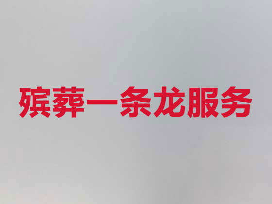 南充丧葬服务-殡葬一条龙服务
